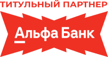 Титульный партнёр Альфа Банк