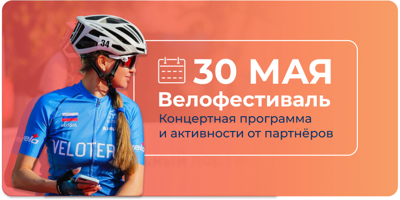30 мая — велофестиваль
