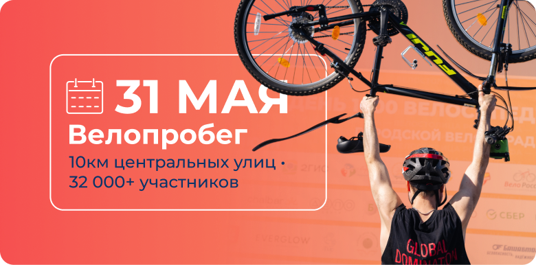 31 мая — велопробег